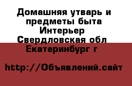 Домашняя утварь и предметы быта Интерьер. Свердловская обл.,Екатеринбург г.